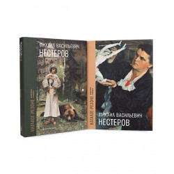Михаил Васильевич Нестеров. Каталог-резоне. Живопись. Графика. В 2 томах (на английском и русском языках)