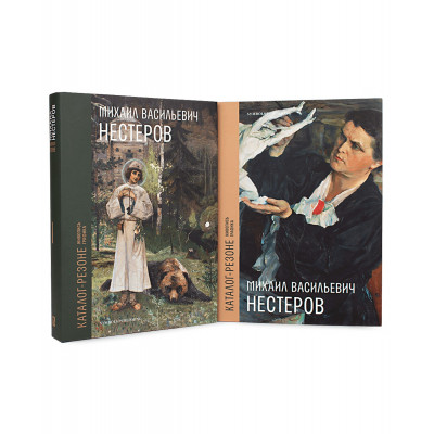 Михаил Васильевич Нестеров. Каталог-резоне. Живопись. Графика. В 2 томах (на английском и русском языках)