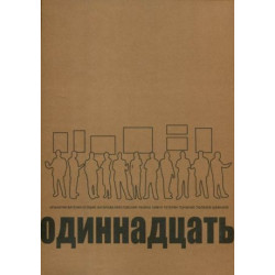 Одиннадцать. Каталог выставки: работы из частных собраний группы ленинградских художников‑шестидесятников