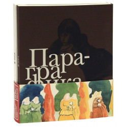 Пара-графика, ХХ век. Личные собрания акварели и рисунка коллекционеров г. Казани; часть I, II