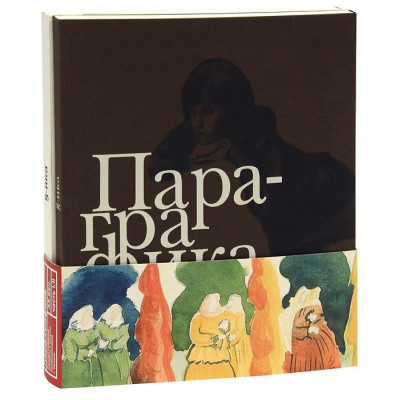 Пара-графика, ХХ век. Личные собрания акварели и рисунка коллекционеров г. Казани; часть I, II