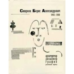 Смирнов Борис Александрович (1903 -1986): Архитектор, дизайнер, график. Довоенный период