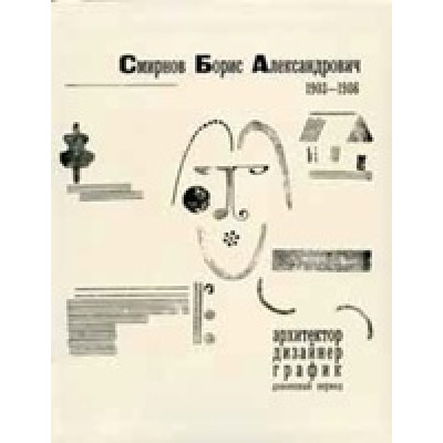 Смирнов Борис Александрович (1903 -1986): Архитектор, дизайнер, график. Довоенный период