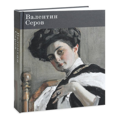 Валентин Серов. К 150-летию со дня рождения