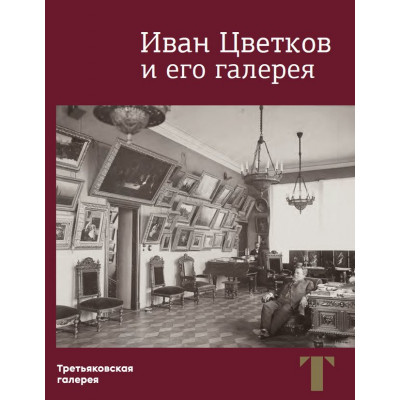 Иван Цветков и его галерея