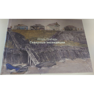 Игорь Грабарь. Северные экспедиции
