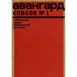 Авангард. Список № 1. К 100-летию Музея живописной культуры