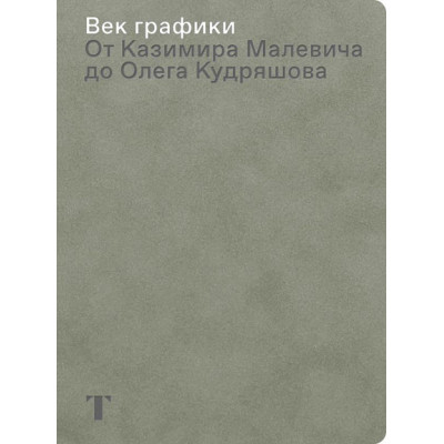 Век графики. От Казимира Малевича до Олега Кудряшова. Из новых поступлений