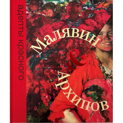 Малявин & Архипов. Адепты красного