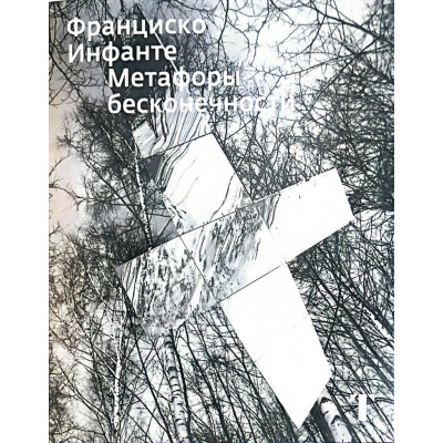 Франциско Инфанте. Метафоры бесконечности