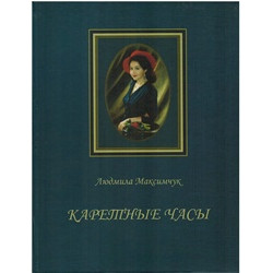 Каретные часы