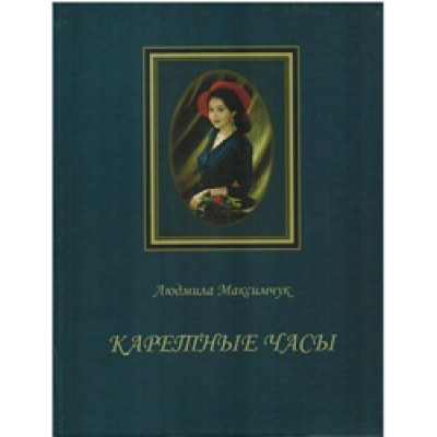 Каретные часы