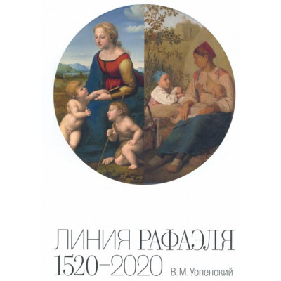 Линия Рафаеля 1520-2020