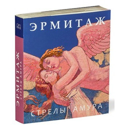 Эрмитаж: Стрелы Амура (мини)