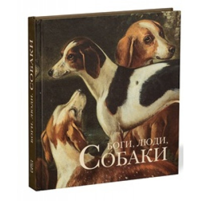Боги, люди, собаки