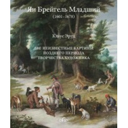 Ян Брейгель Младший (1601-1678): Две неизвестные картины позднего периода творчества художника