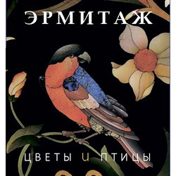 Эрмитаж: Цветы и птицы (мини) (Уценка)