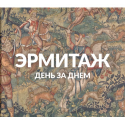 Эрмитаж. День за днём