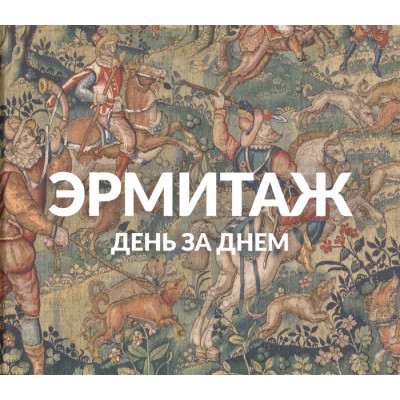 Эрмитаж. День за днём