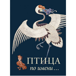 Птица по имени