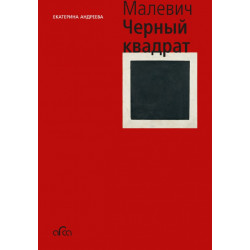 Малевич: Черный квадрат (мини)