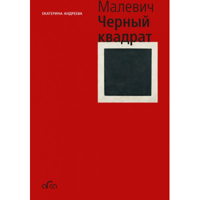 Малевич: Черный квадрат (мини)