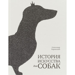 История искусства для собак