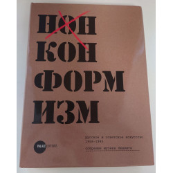 Нонконформизм