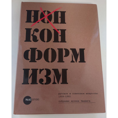 Нонконформизм