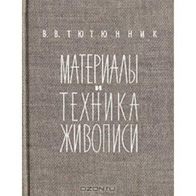 Материалы и техника живописи