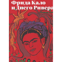 Каталог «VIVA LA VIDA». Фрида Кало и Диего Ривера