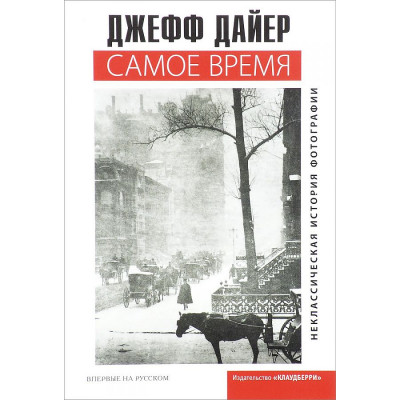 Самое время. Неклассическая история фотографии (Уценка)