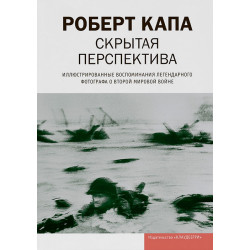 Скрытая перспектива. Иллюстрированные воспоминания легендарного фотографа о Второй мировой войне