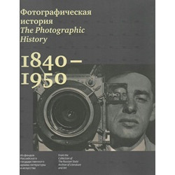 Фотографическая история. 1840 - 1950. Из фондов Российского государственного архива литературы и искусства (Уценка)