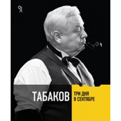 Табаков. Три дня в сентябре (Уценка)