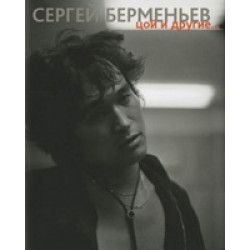 Сергей Берменьев. Цой и другие