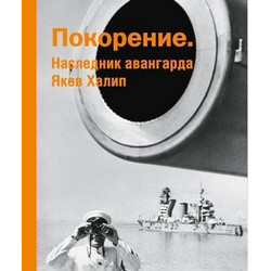 Покорение: Наследник авангарда Яков Халип