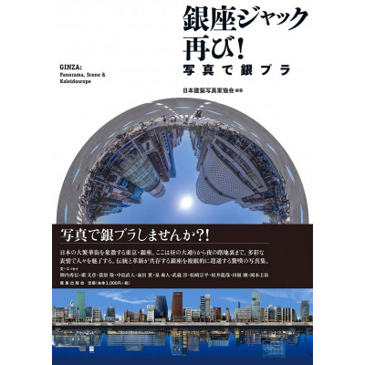Ginza: Panorama, Scene & Kaleidoscop