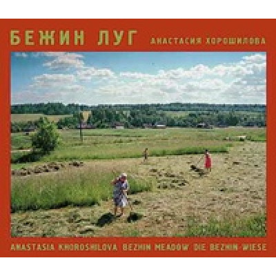Бежин луг рус./англ. (Уценка)