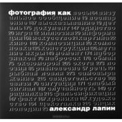 Фотография как…