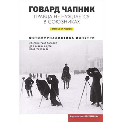 Правда не нуждается в союзниках (Уценка)