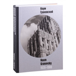 Наум Грановский 1920-1980