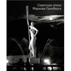 Советская эпоха Маркова-Гринберга
