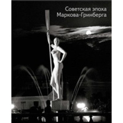 Советская эпоха Маркова-Гринберга