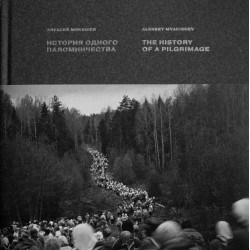 История одного паломничества. Ходъ