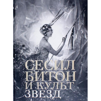 Сесил Битон и культ звезд HC
