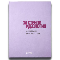 За стеной идеологии