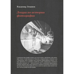 Лекции по истории фотографии