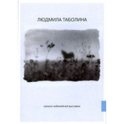 Людмила Таболина. Каталог юбилейной выставки