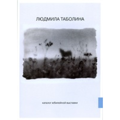 Людмила Таболина. Каталог юбилейной выставки